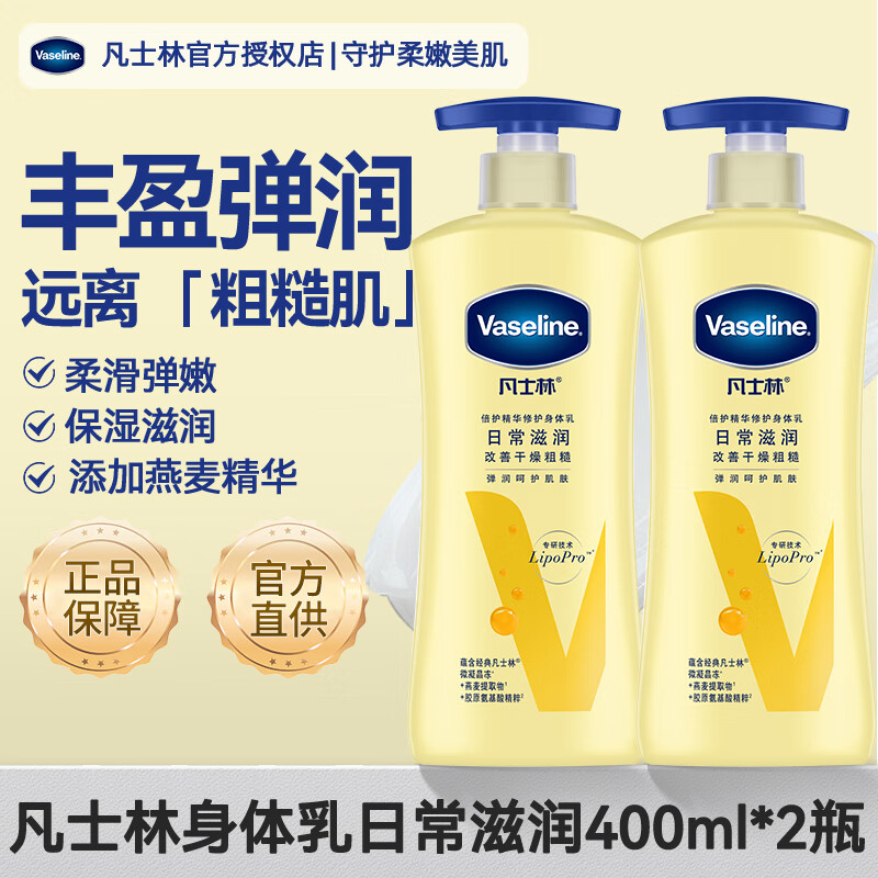 凡士林身体乳 润肤露精华修护男女通用润体乳滋润保湿润肤霜组合 【日常滋润】400ml*2瓶