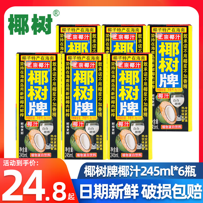 正宗椰树牌椰汁245ml*6盒植物蛋白生榨椰子汁椰奶海南特产水饮料 椰树牌椰汁245ml*6盒