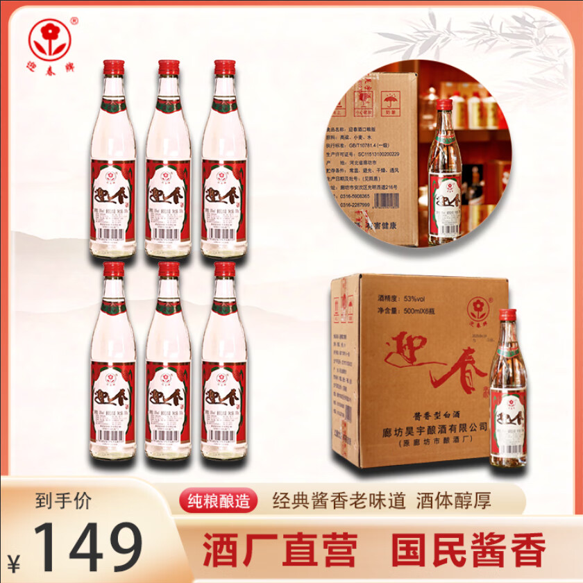 迎春酒 经典光瓶 河北老字号纯粮固态发酵 酱香型纯粮口粮酒53度500ml 53度 500mL 6瓶 迎春光瓶
