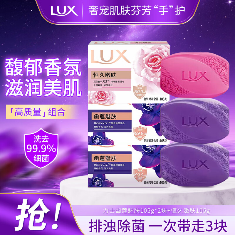 力士除菌香皂抑菌沐浴皂持久留香全身可用家庭装清洁洗脸超值组合装 幽莲魅肤+恒久嫩肤（105g*3块）
