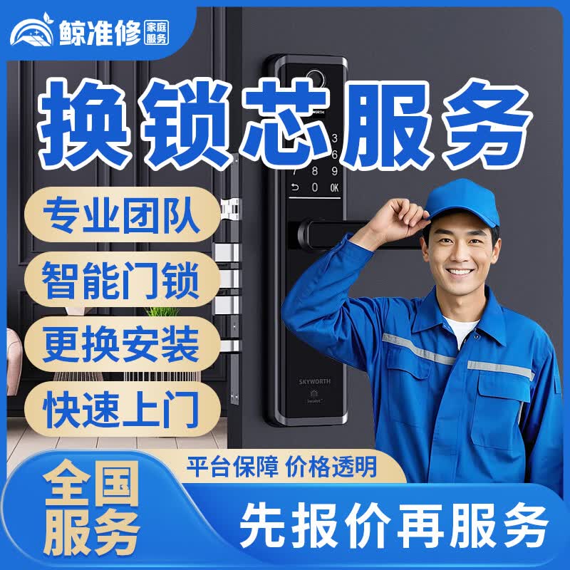 京东同城开锁修锁换锁上门服务24小时快速上门开保险柜密码锁车锁安装指纹防盗锁门禁更换锁芯智能锁维修服务 换锁芯服务