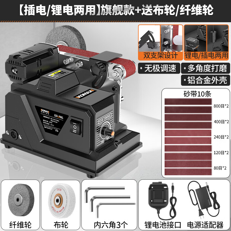 科麥斯電動(dòng)砂帶機(jī)磨刀機(jī)神器全自動(dòng)家用小型打磨拋光機(jī)工業(yè)級(jí)臺(tái)式磨光機(jī) 插電/鋰電兩用旗艦+布輪/纖維輪