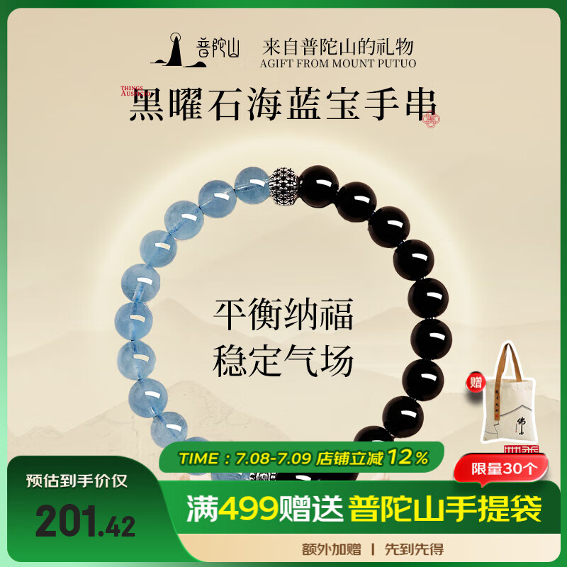 普陀山黑曜石海藍(lán)寶手串水晶手鏈轉(zhuǎn)運珠送朋友情侶生日禮物 8mm