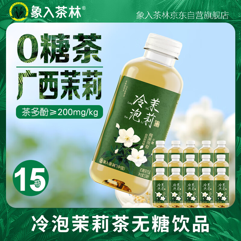 象入茶林冷泡茉莉520ml*15瓶/整箱装无糖茶饮料 学生价叠加首单25.5元 - 特价的