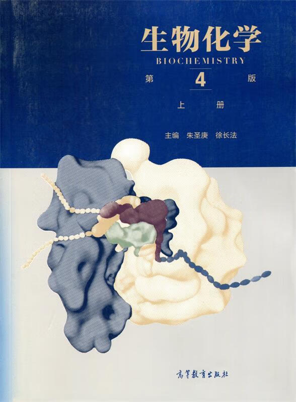 【图书使用过 有笔记 择优发货】生物化学第四4版上册朱圣庚徐长法