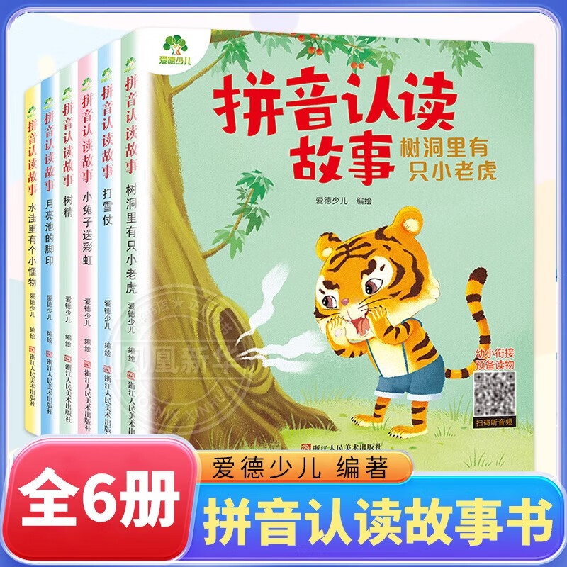 【自选】爱德少儿拼音认读故事书6册 3-6岁儿童宝宝看图识字书幼小衔接树洞里有只小老虎 拼音认读故事 3-6岁儿童汉字启蒙故事绘本拼音读物 【全套6册】拼音认读 新华书店正版