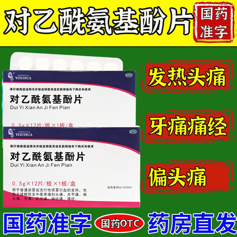 对乙酰氨基酚片12片/盒 牙痛止痛专用药 牙痛药快速止痛流感甲流感冒发烧退烧止痛镇痛专用药儿童成人 1盒装