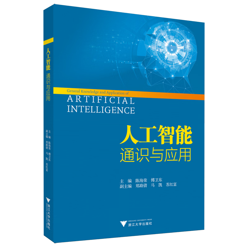 新华正版 人工智能通识与应用 人工智能