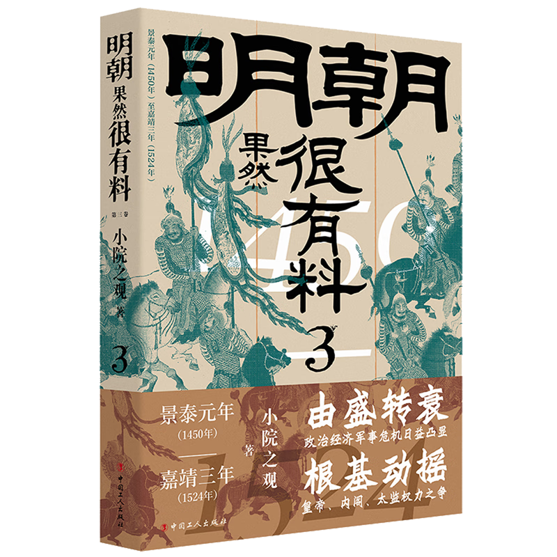 新华正版 明朝果然很有料.第三卷 中国史