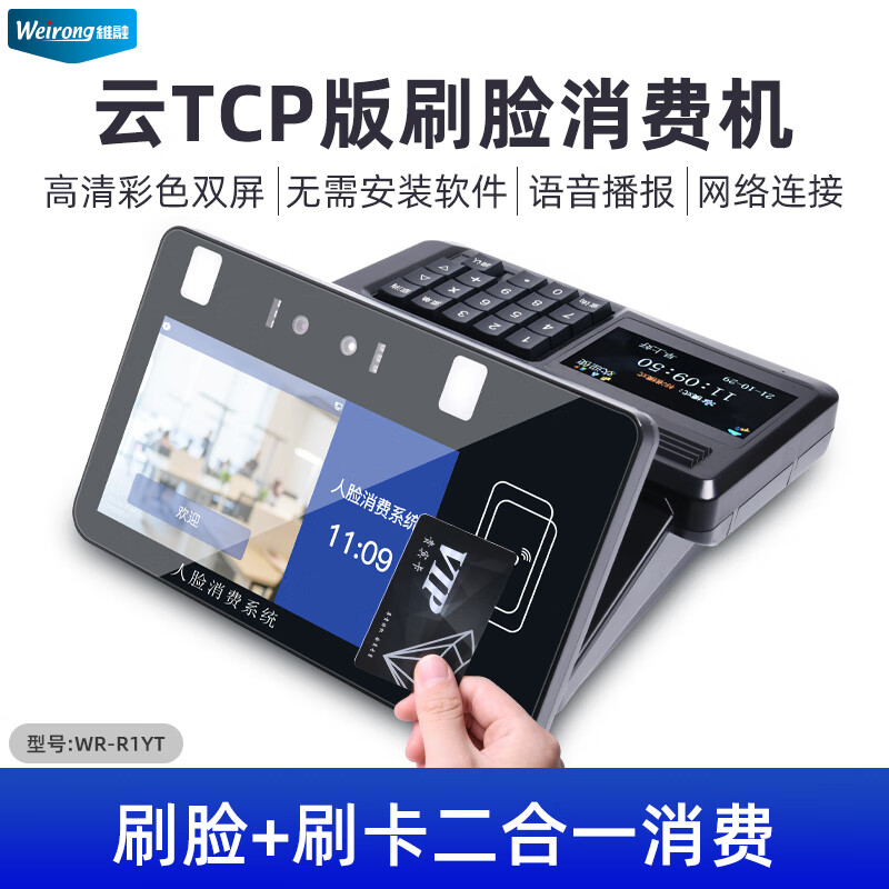 維融食堂人臉識別消費機飯堂售飯機智能IC刷卡掃碼刷臉支付打飯機工廠(chǎng)學(xué)校商城餐廳飯卡機計次就餐收費 【刷臉_刷卡】云TCP局域網(wǎng)版(支持無(wú)卡操作管理_