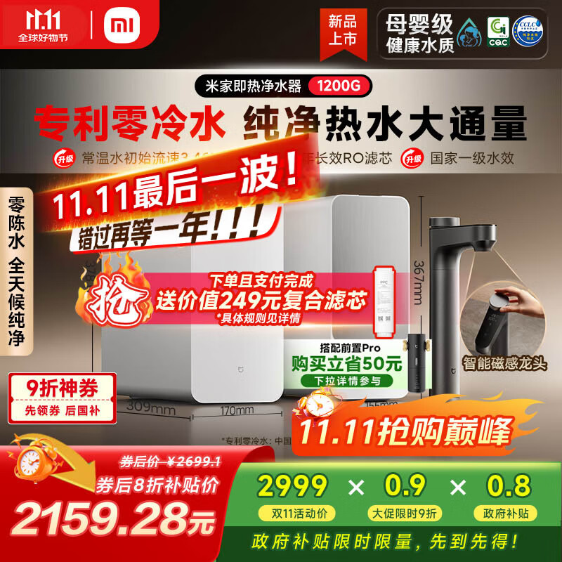 米家小米【即热升级旗舰款】净水器1200G 家用厨下专利充能鲜热技术 5年长效RO膜反渗透 MRH1242