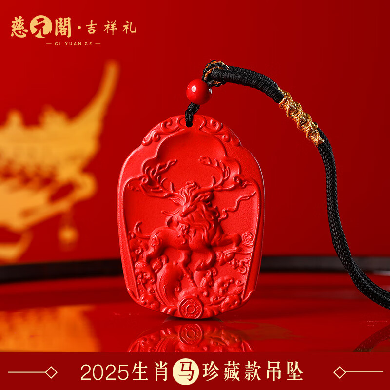慈元閣2025年蛇年生肖屬馬吉祥禮手鏈吊墜擺件車(chē)掛組合套吉祥物 1.靈澤獻瑞朱砂【珍藏款吊墜】