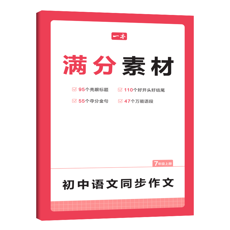 一本语文初中同步作文七年级上册人教版作文高分范文满分素材精选初一初中语文写作技巧作文模板月考试作文押题音视频讲解作文书 语文同步作文【7年级上册】
