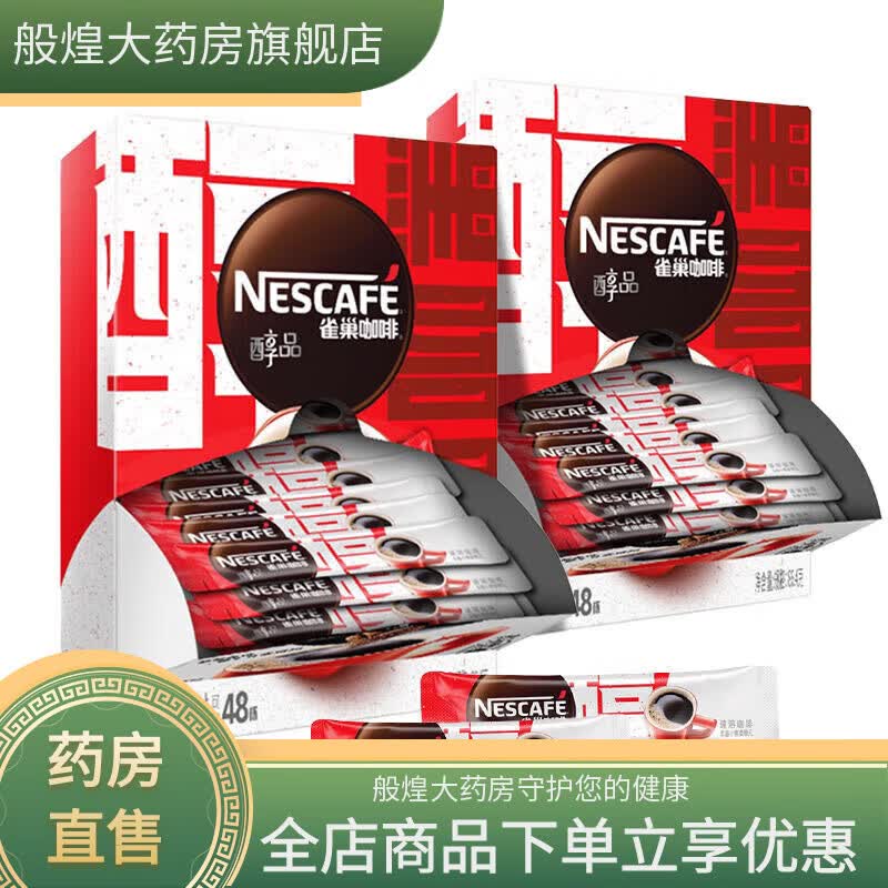雀巢（Nestle）黑咖啡0糖0脂0卡减脂醇品黑咖啡粉48杯包美式特浓 醇品黑咖48杯[送同款2条] 48条*2盒