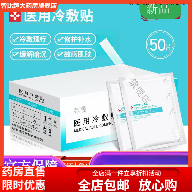 荣晟医用冷敷贴版50片装面膜晒后敏感肌肤角质层滋润修复补水保湿 冷