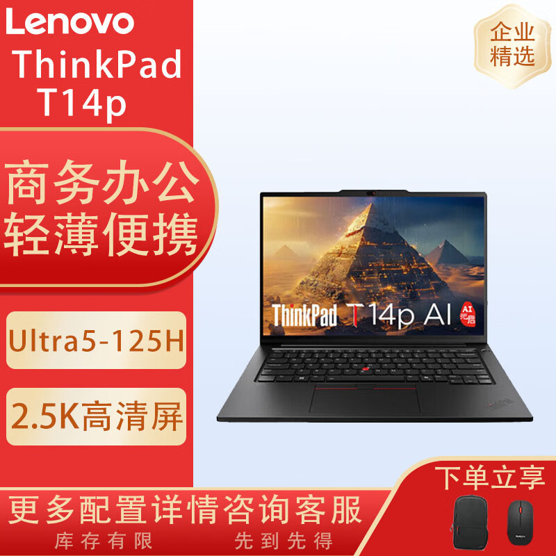 联想（Lenovo）ThinkPad T14p AI 14.5英寸高性能轻薄商务笔记本电脑升级 Ultra5-125H 2.5K屏 集显 16GB/512GB固态硬盘