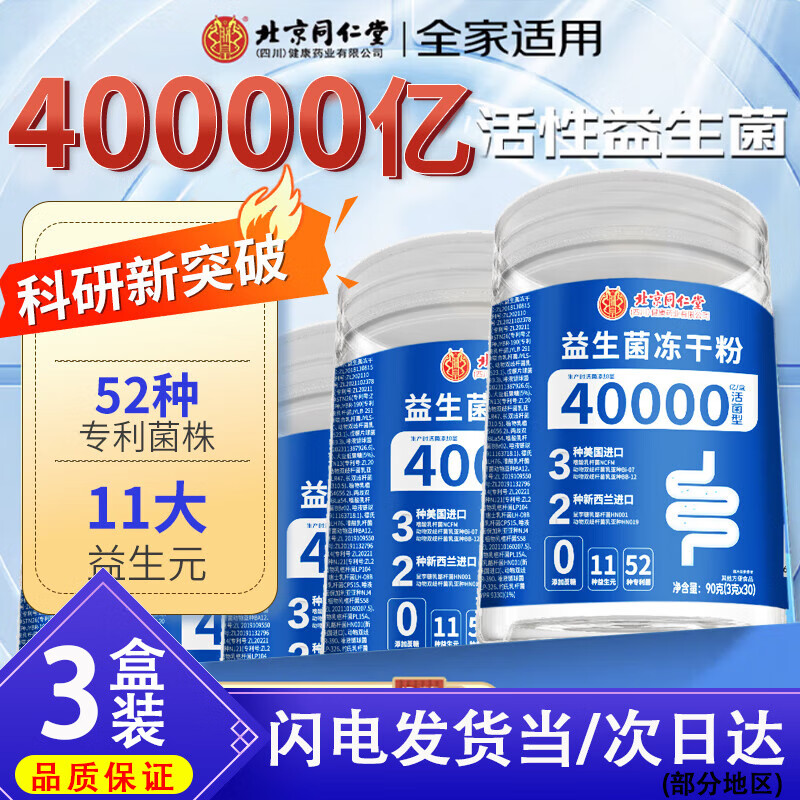 北京同仁堂益生菌冻干粉40000亿活性益生菌高活性成人可搭调理肠胃脾胃虚弱 【3盒装】罐装3g*30条/罐