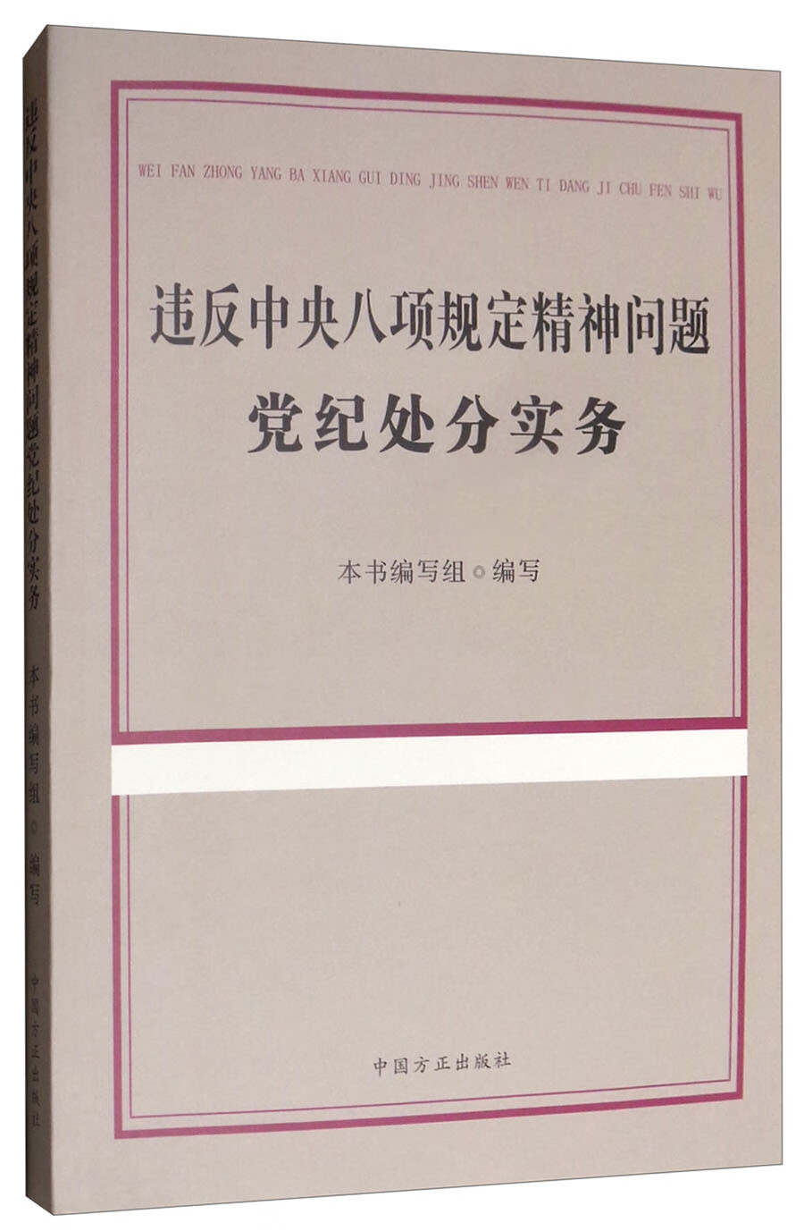 违反中央八项规定精神问题党纪处分实务