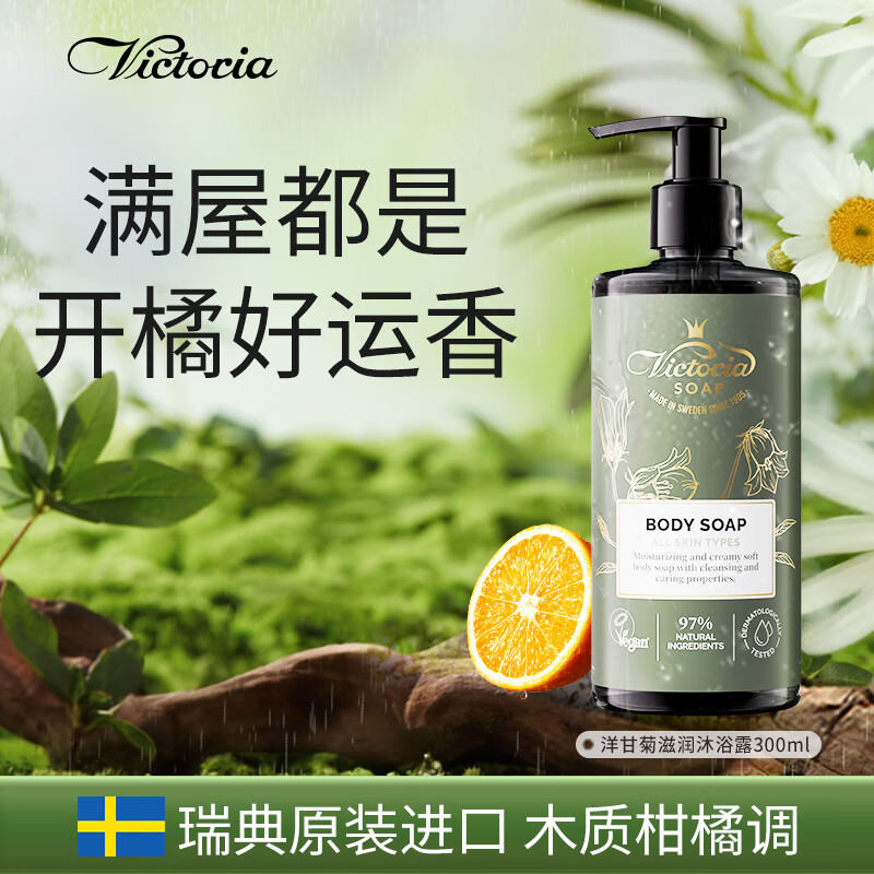 Victoria馥诺诗洋甘菊沐浴露300ml男女士滋润持久留香72小时香体淋浴乳液