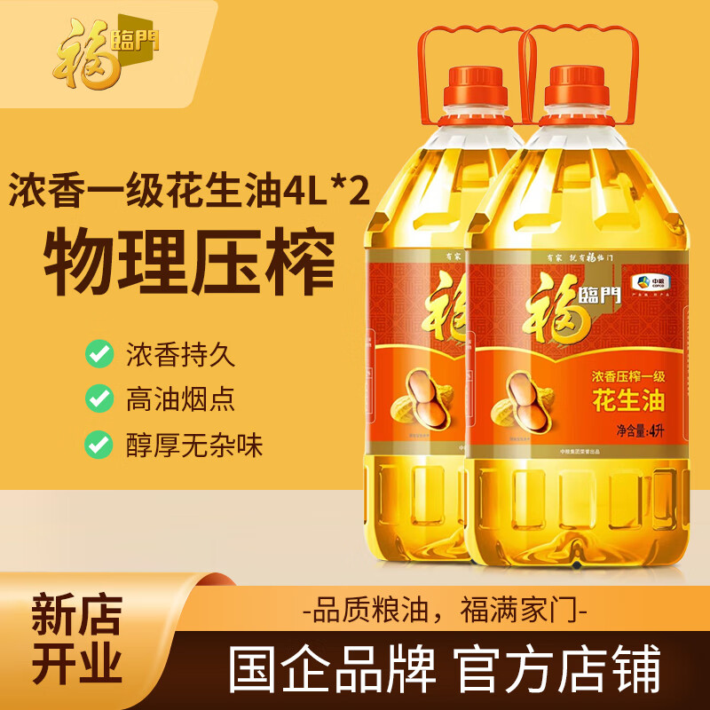 福临门浓香压榨一级花生油 家用食用油 花生油4L【2桶】好友买过