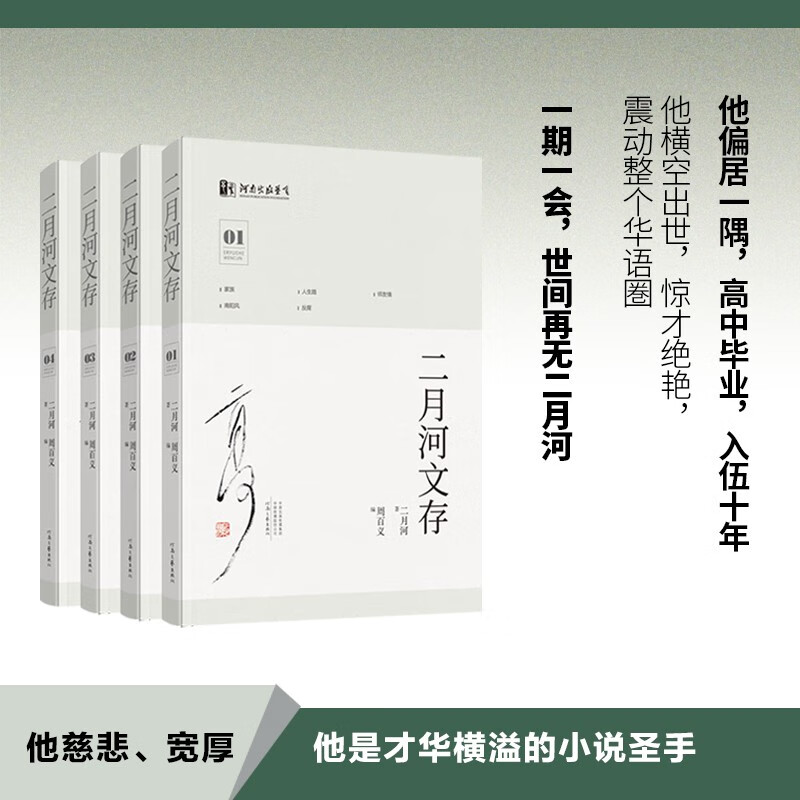 二月河文存（套装全四册）