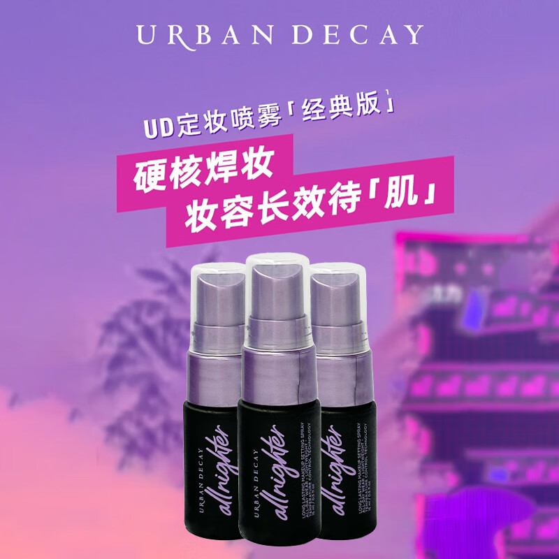 屈臣氏URBAN DECAY 长效定妆喷雾 15毫升 经典版 15ml