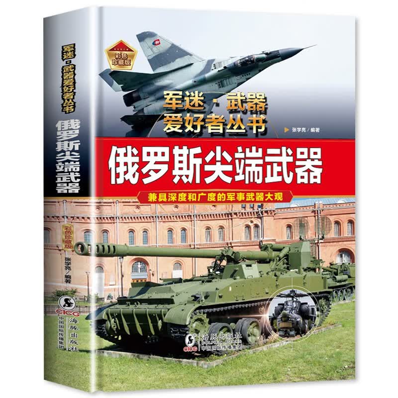 军迷武装爱好者丛书-俄罗斯尖端武器精装军迷武器爱好者中小学生世界军事兵器百科课外阅读书 