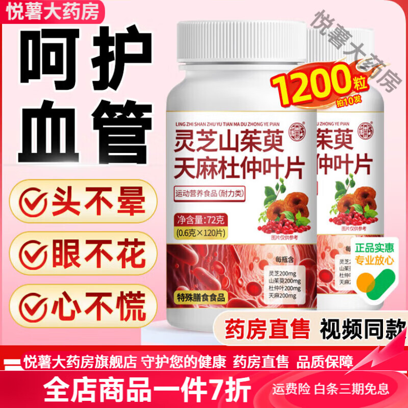 養(yǎng)益君（YANGYIJUN）靈芝山茱萸天麻杜仲葉片 靈芝山茱萸天麻杜仲葉片北京功效非降血 靈芝山茱萸天麻杜仲葉片 1瓶【120?！?></div>
                                <div   id=