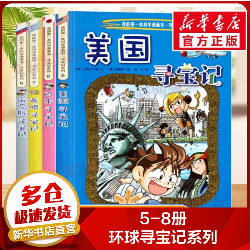 【现货正版+多仓速发】环球寻宝记系列全套34册33册 亚洲美食 第一本科学漫画书大中华寻宝历史地理探险世界文明寻宝记系列 新华正版 全套5-8册 美国+日本+希腊+俄罗斯寻宝记