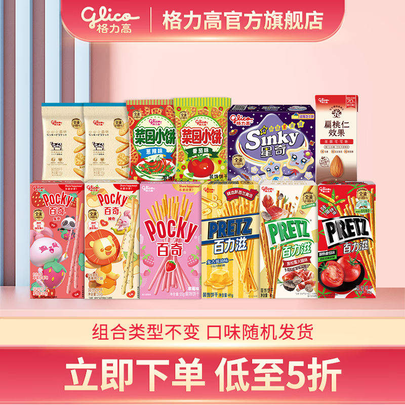 格力高百奇百力滋星奇菜园饼干大礼包 下午茶办公室零食 7盒+4袋+1瓶