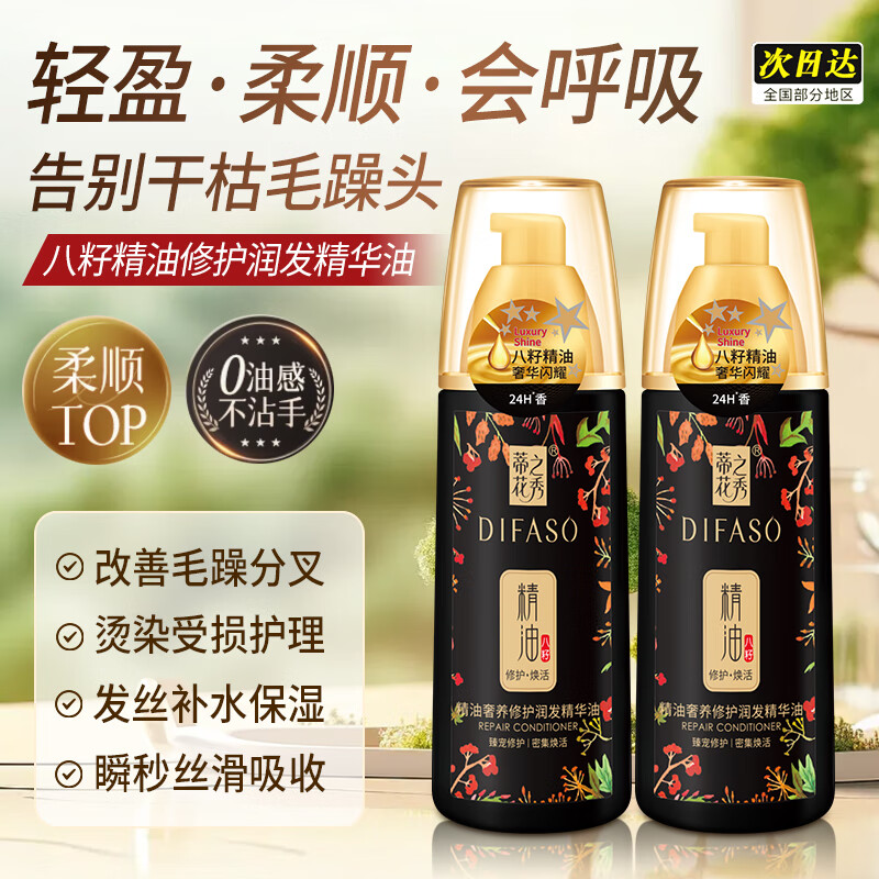 蒂花之秀润发护发精油奢养修护精华油150ml 修护干枯养发受损毛躁护发精油 润发精华油150ml