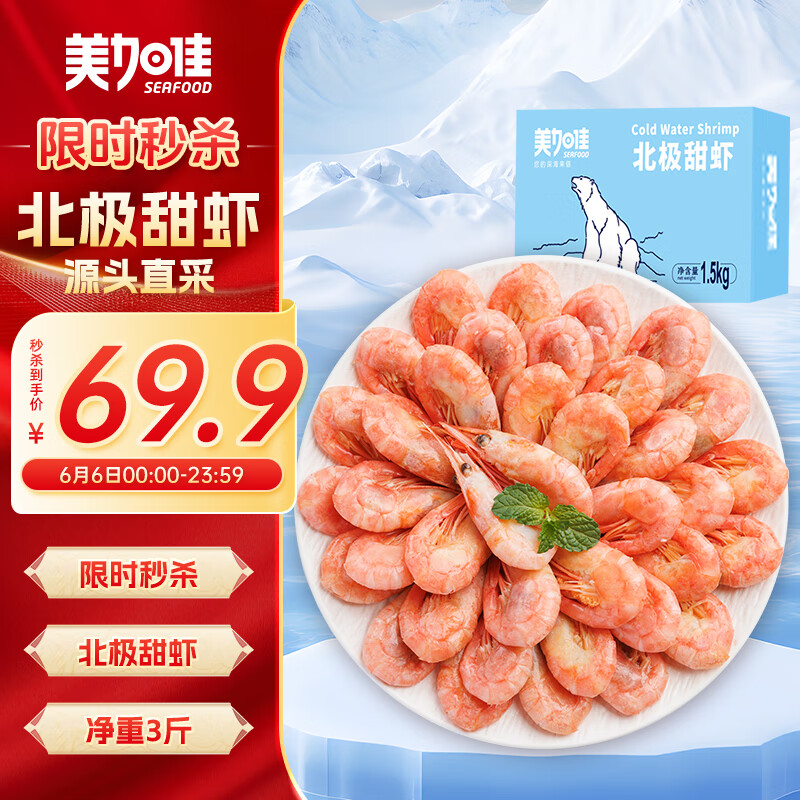 美加佳熟冻北极甜虾腹籽净重3斤 90/120规格  海鲜水产 熟冻甜虾