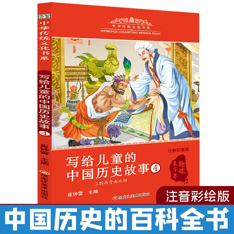 中华传统文化 写给儿童的历史故事4 6-9岁彩图注音 小学生课外阅读 