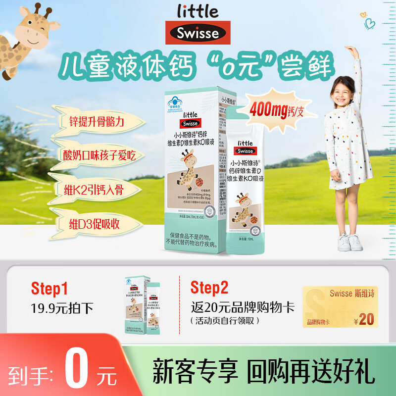 Swisse斯维诗长颈鹿钙 儿童液体钙锌维生素DK 3岁+青少年长高 5支尝鲜装