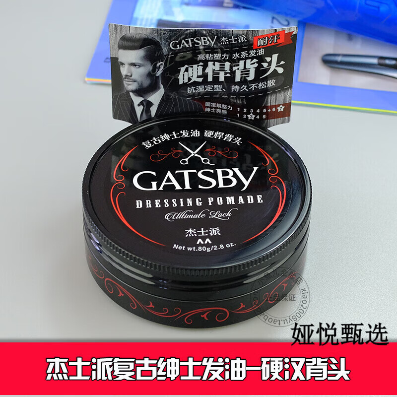 杰士派（GATSBY）復(fù)古紳士發(fā)油硬悍背頭80g 男造型發(fā)蠟油頭持久定型水系發(fā)油 發(fā)油硬漢背頭