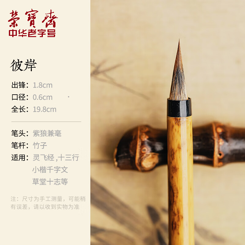 榮寶齋小楷毛筆彼岸狼毫紫毫兼毫級蠅頭小楷筆紫狼毫瘦金體毛筆小號書法入門臨摹字帖勾線兼毫毛筆 彼岸小楷(紫狼兼毫)