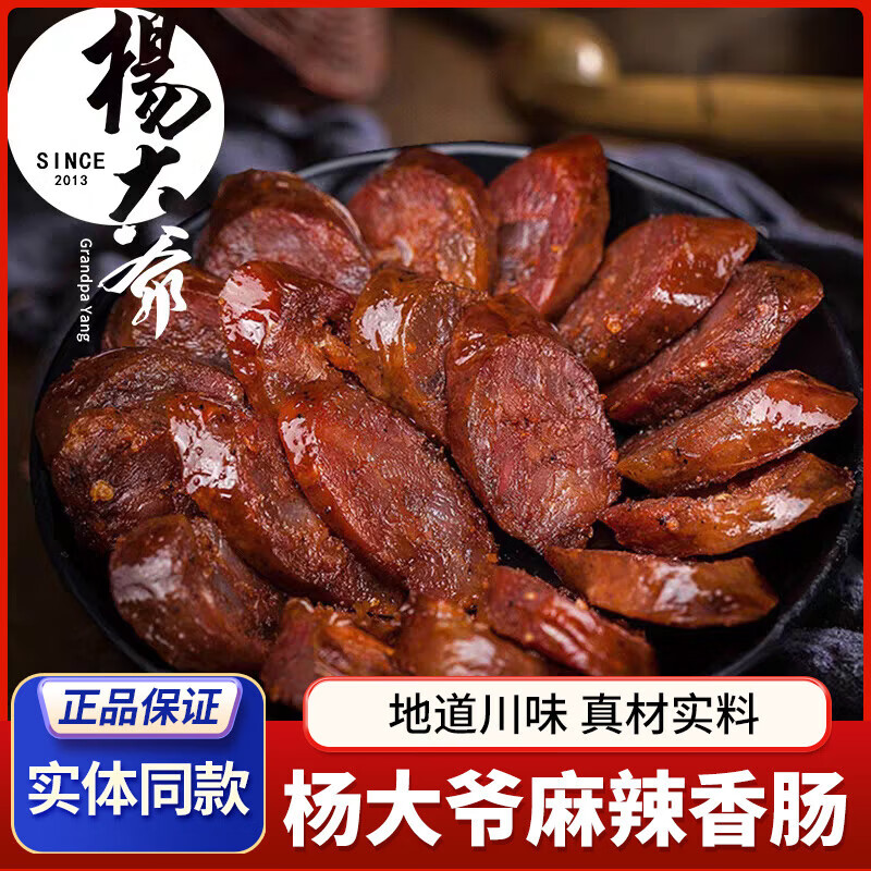 杨大爷腊肠麻辣香肠四川特产地道川味五花腊肉烟熏肉咸肉成都辣肠 麻辣香肠200g