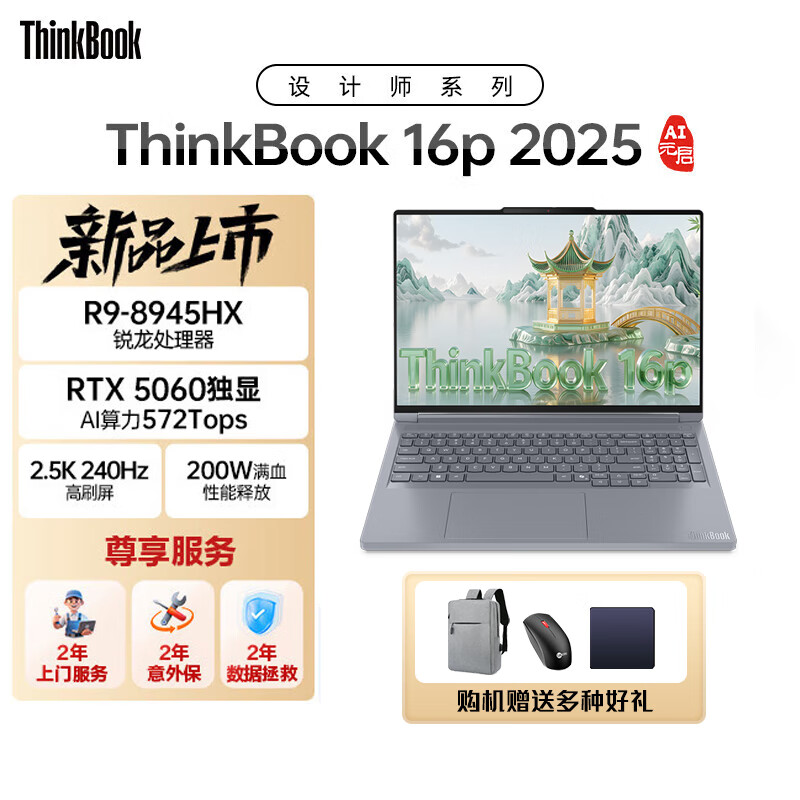 ThinkPad联想设计师系列ThinkBook 16P 2025AI元启版 专业绘图创作剪辑编程笔记本电脑 R9-8945HX 16G 1T RTX5060 2.5K 240Hz