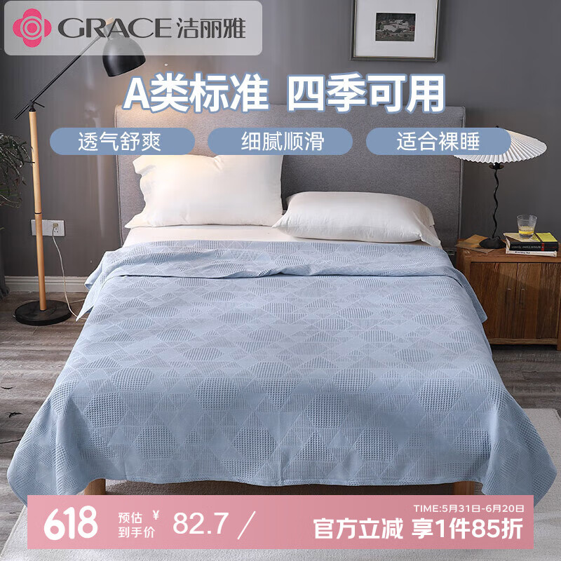 洁丽雅（Grace）A类抗菌纯棉毛巾被午睡毯素色提花四季通用毯子 夏季空调被1.5*2M