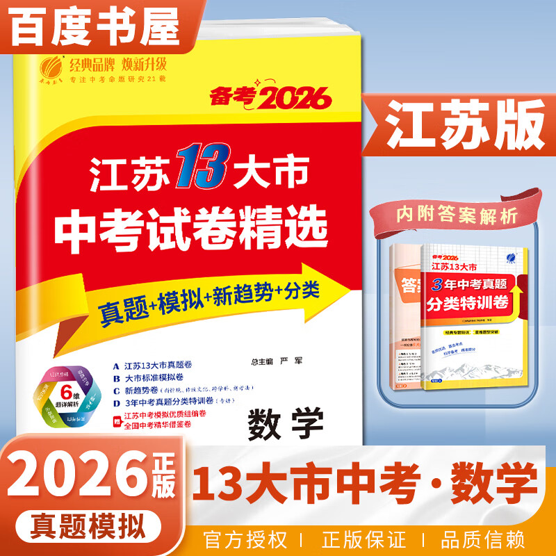 春雨教育 备考2026江苏13大市中考试卷精选 语文数学英语物理化学政治历史道德与法治 中考真题卷江苏省十三市中考试卷 数学