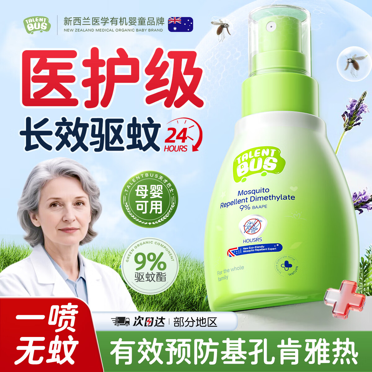 天才巴士 TALENT BUS驱蚊喷雾花露水宝宝室内户外露营垂钓蚊香驱蚊液灭蚊防蚊叮咬80ml