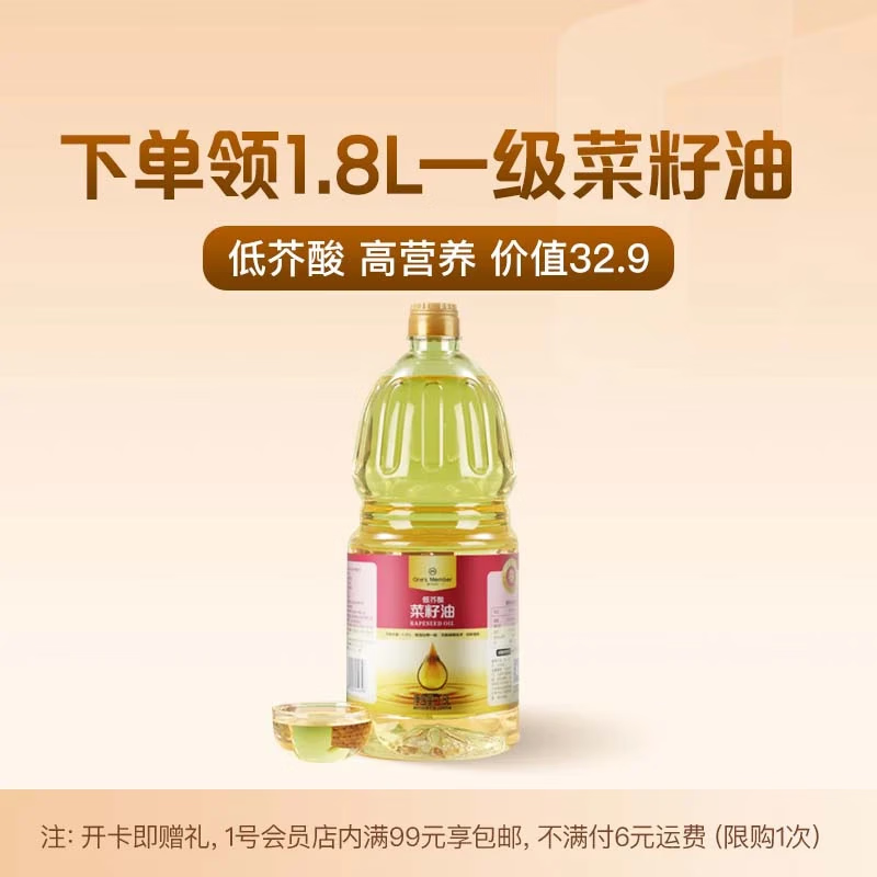 1号会员店年卡送【一级低芥酸菜籽食用油 1.8L 充氮锁鲜】1号店APP领菜籽油