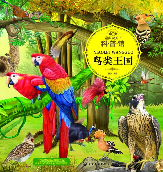 童眼识天下科普馆.鸟类王国 童心 编绘