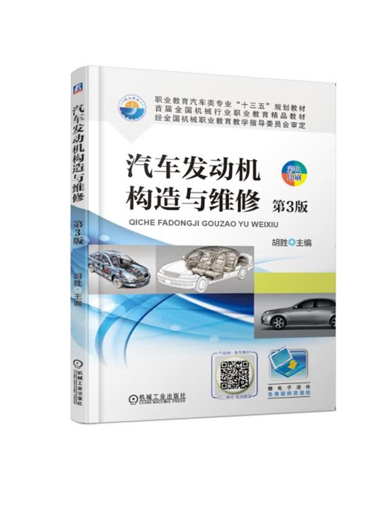 汽车发动机构造与维修 第3版
