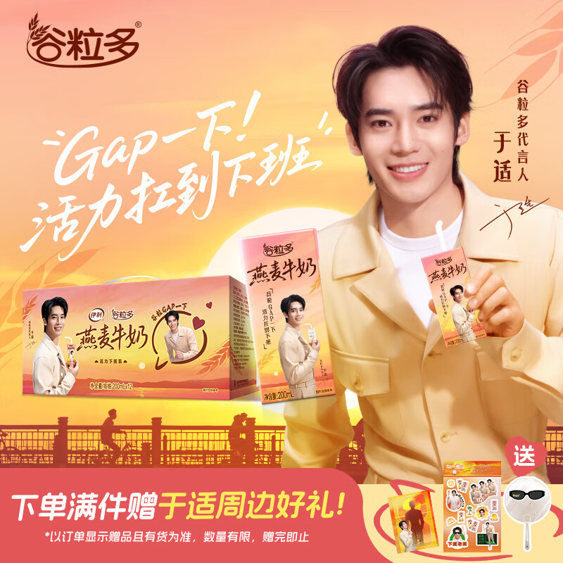 伊利谷粒多燕麦牛奶200mL*12盒/箱 礼盒装 于适同款 7月产
