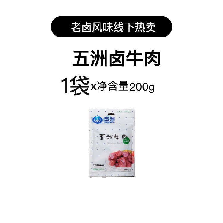 五洲牛肉五香醬鹵牛肉大塊200g鹵味開(kāi)袋即食熟牛肉端午休閑小吃 五香大塊醬鹵牛肉200g