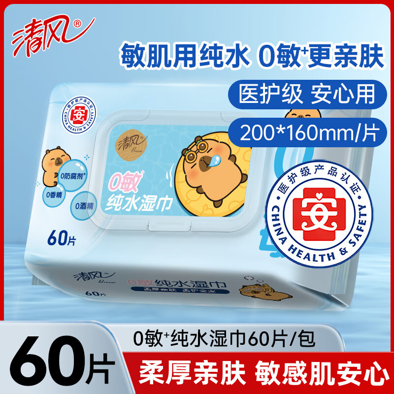 清风湿巾EDI60片大包家用实惠装湿纸巾便携婴儿手口专用纯水湿巾纸 60片*1包