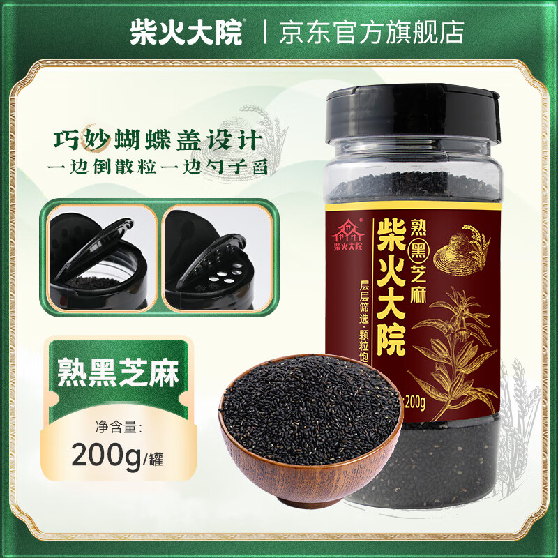 柴火大院 罐装熟黑芝麻 早餐谷物杂粮炒芝麻干吃零食即食 黑芝麻200g