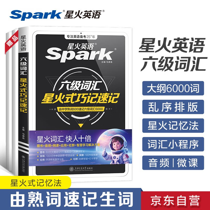星火英语大学英语六级词汇星火式巧记速记备考2026年6月 乱序版单词书词根联想记忆法英语6级cet6高频词汇手册新大纲词汇表可搭配历年真题试卷专项全套