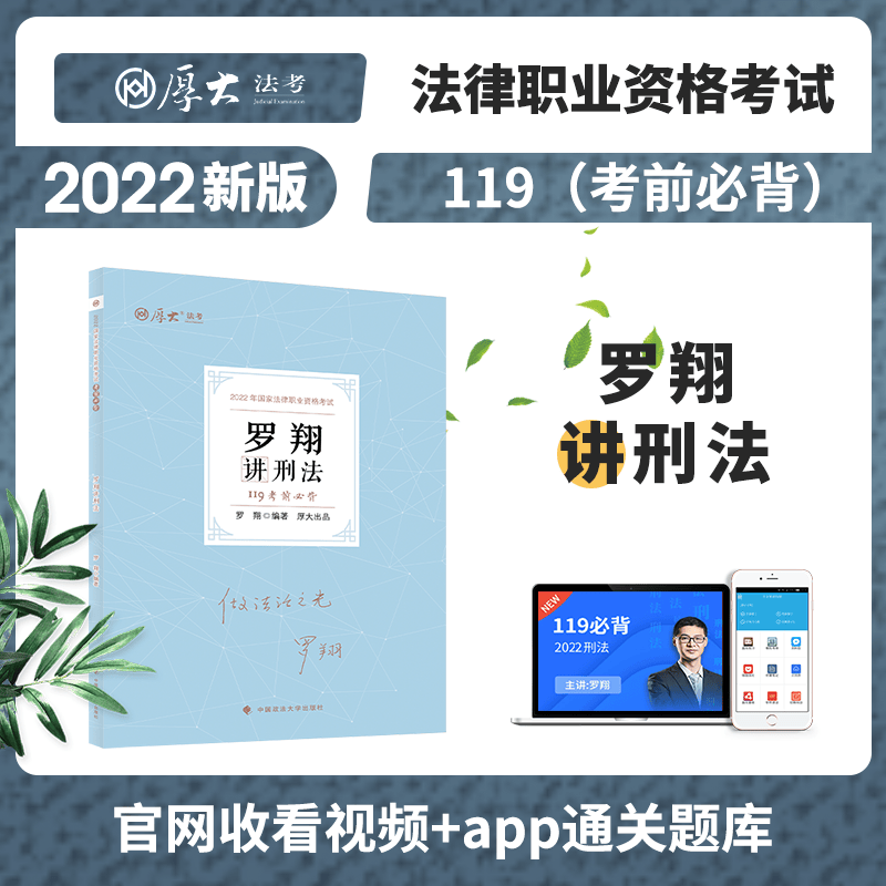 备考2023法考考点背诵卷 罗翔讲刑法119考前必背 法律职业资格考试 司法考试考前必背 厚大司考刑法背诵解析考前必背 2022厚大法考